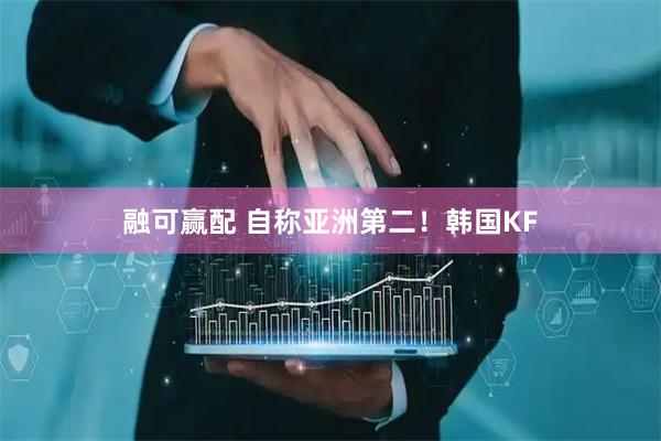 融可赢配 自称亚洲第二！韩国KF